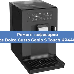 Декальцинация   кофемашины Krups Dolce Gusto Genio S Touch KP440E10 в Ижевске